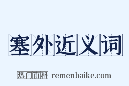 塞外近义词是什么意思的图片